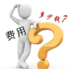 后期费用评定